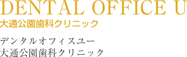 デンタルオフィスU